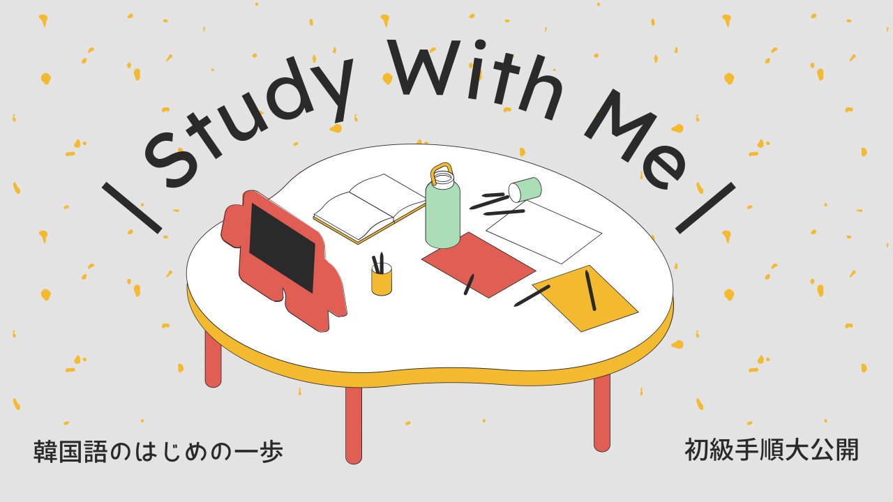 【韓国語初級】独学勉強法！時間がない人の為の「はじめの一歩」