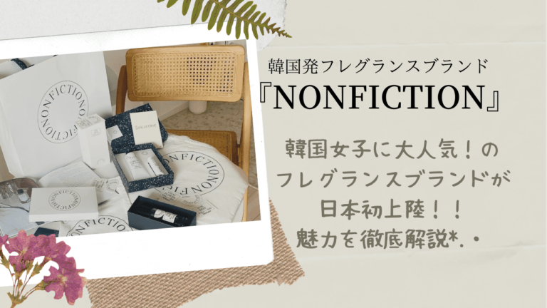 韓国で大人気の「NONFICTION:ノンフィクション」がついに日本上陸！魅力を徹底解剖！