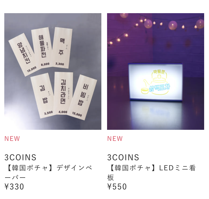 速報 3coinsからおうち韓国が楽しめるグッズ販売開始 売り切れる前に買う方法も Korea Note