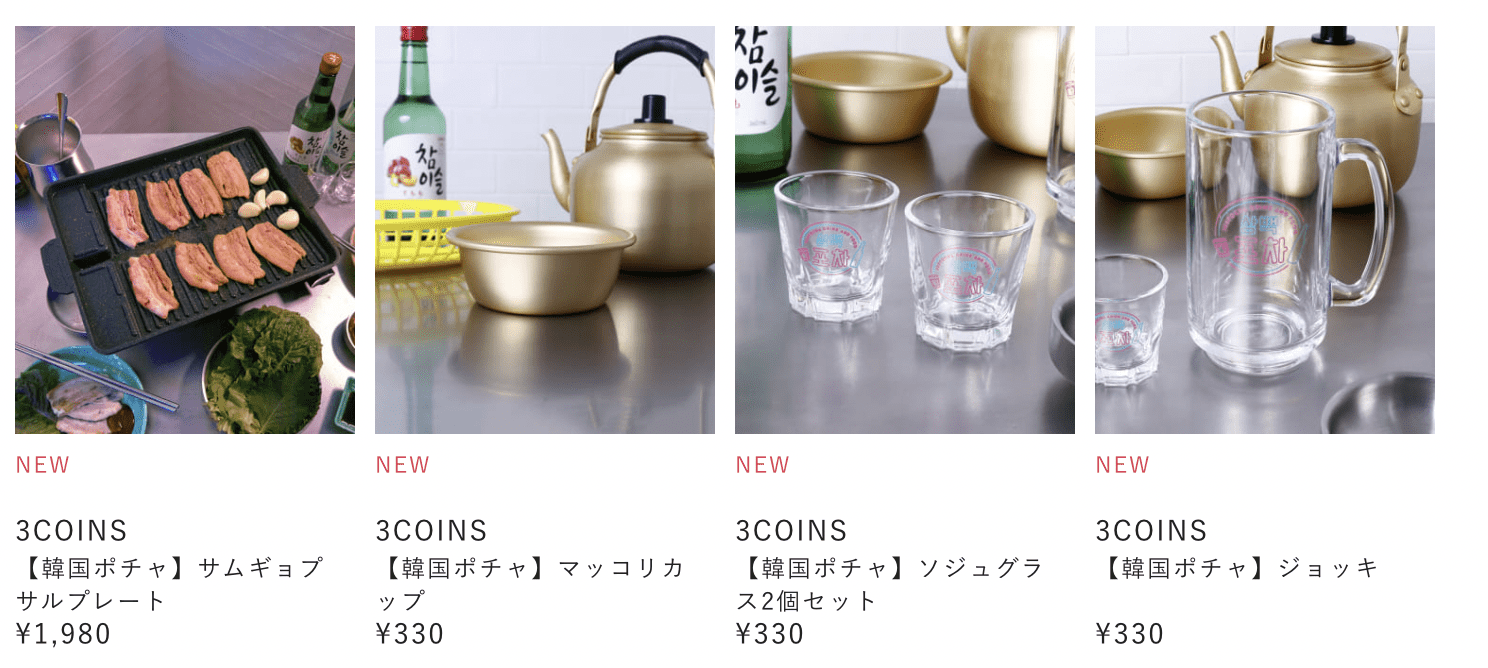 速報 3coinsからおうち韓国が楽しめるグッズ販売開始 売り切れる前に買う方法も Korea Note