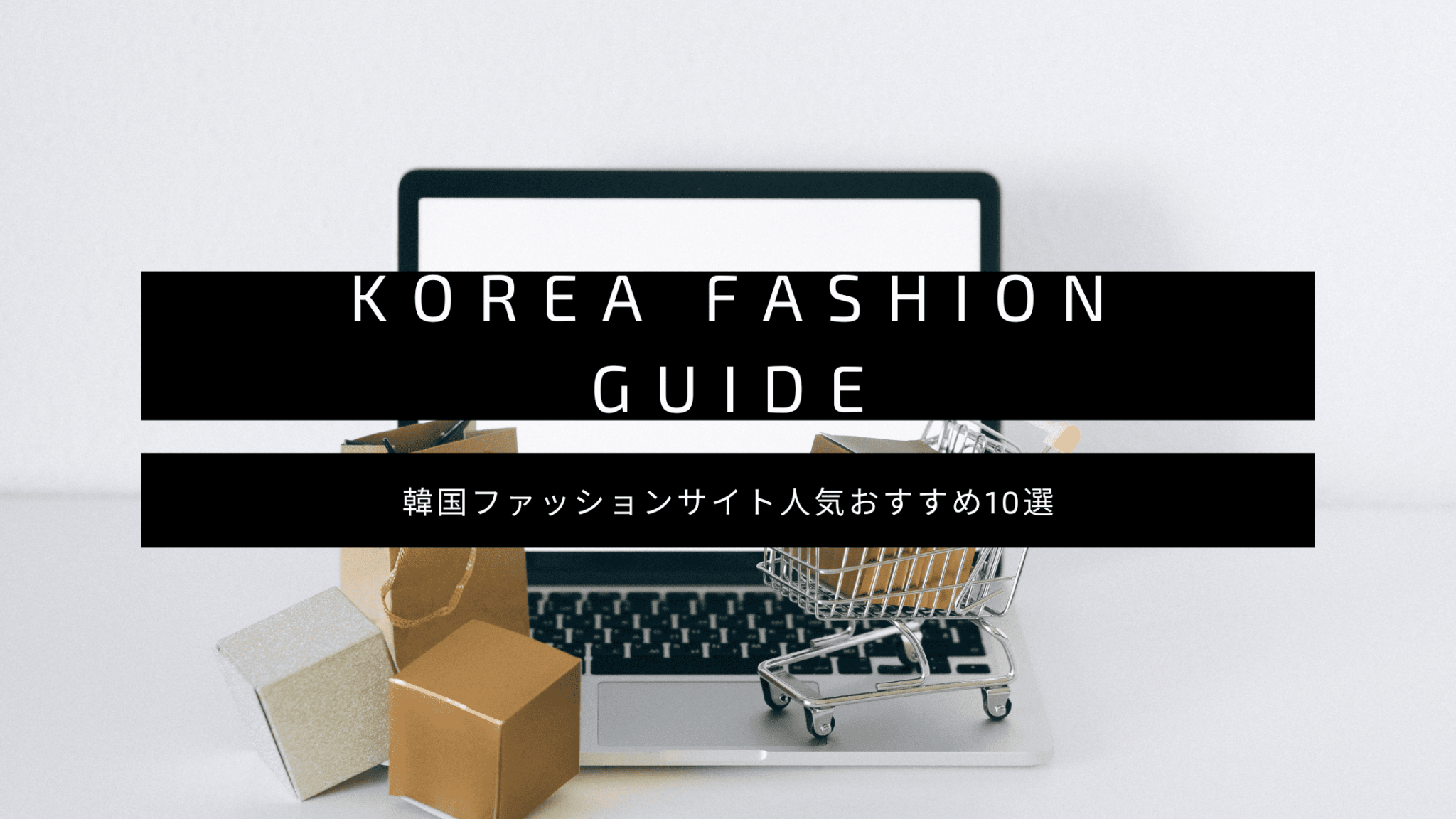 【最新版】韓国ファッション買うならここ！トレンド人気通販10選