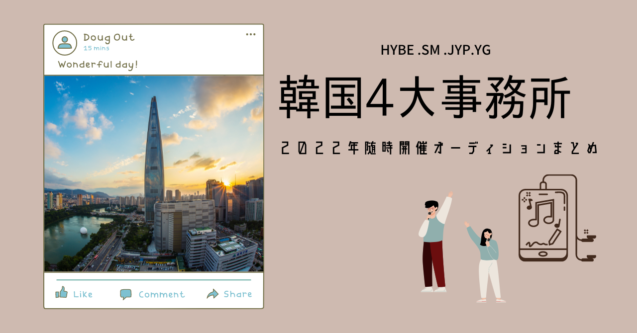 韓国４大大手事務所】随時開催オーディションまとめ | KOREA NOTE*
